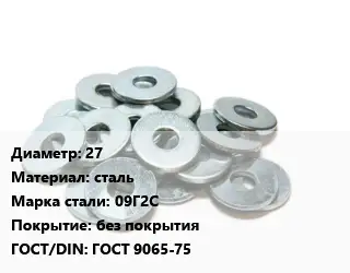 Шайба 27 сталь Сталь: 09Г2С без покрытия ГОСТ: ГОСТ 9065-75